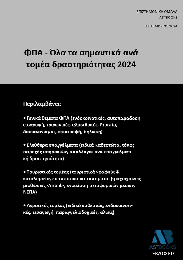 ΦΠΑ - Όλα τα σημαντικά ανά τομέα δραστηριότητας 2024